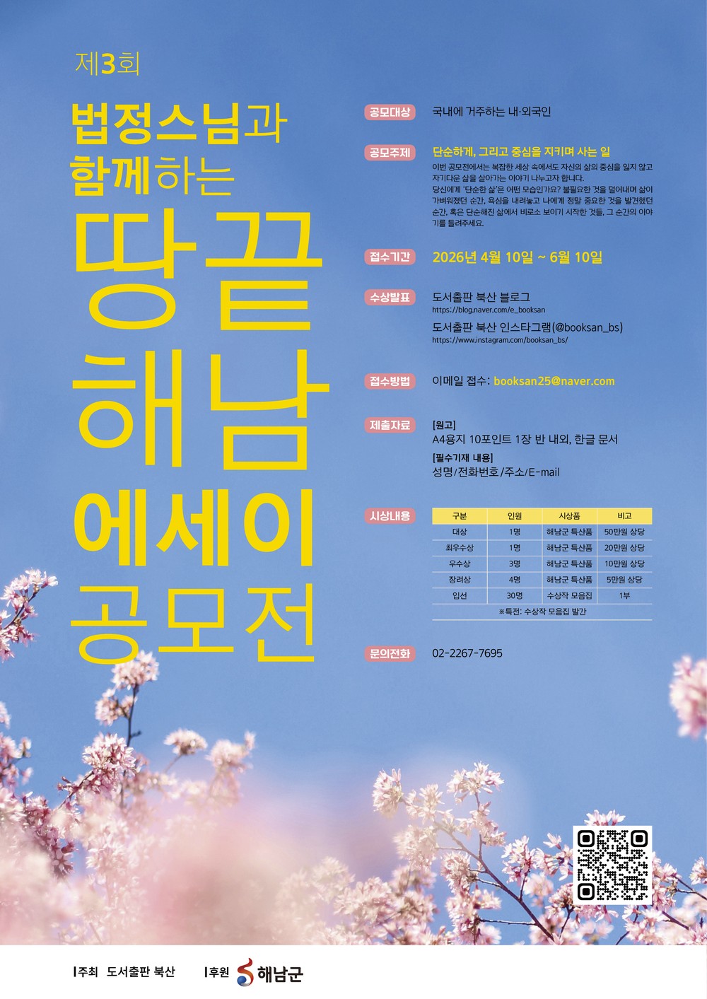 해남군, ‘무소유’ 법정스님의 삶과 철학 잇는 에세이 공모전 개최