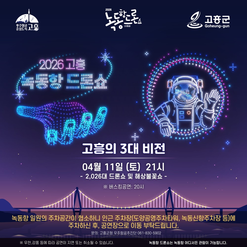고흥군, 오는 11일 밤 2,026대 드론쇼 다시 선보인다