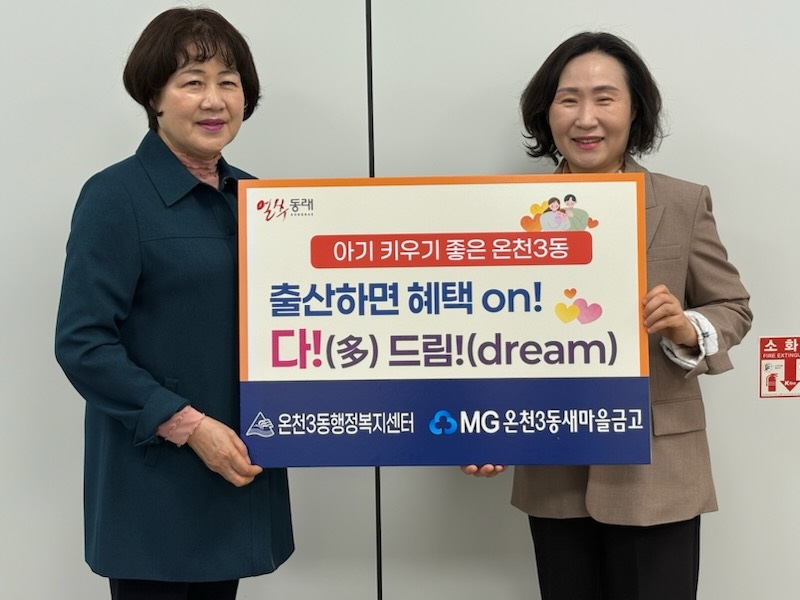 동래구 온천3동, ‘출산하면 혜택 on! 다!(多) 드림!(dream)’ 업무 협약 체결