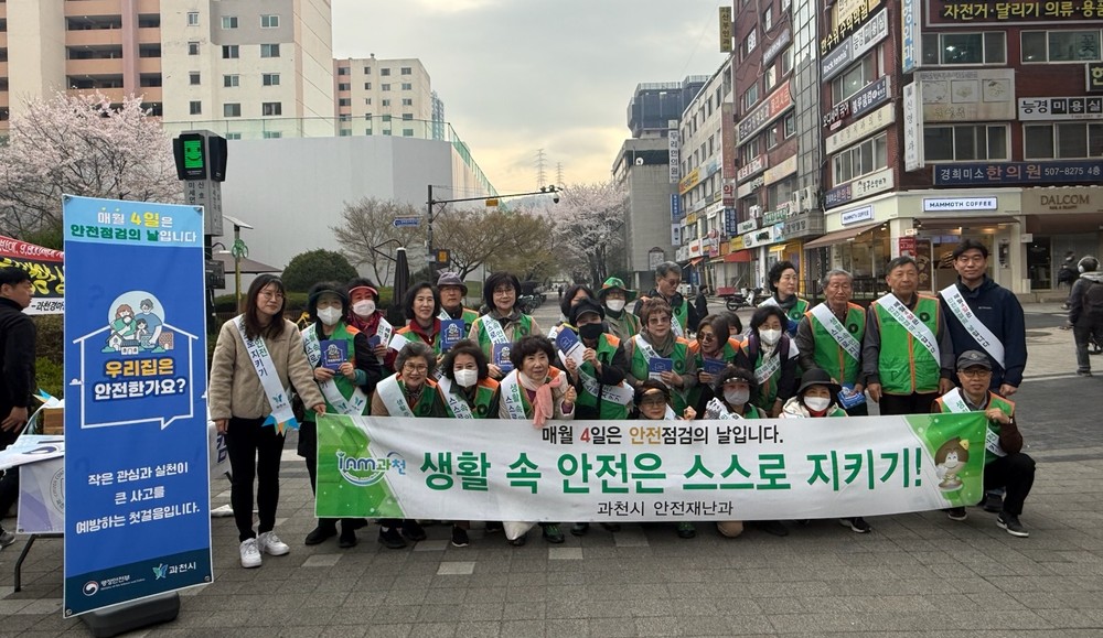 과천시, 자율안전점검 문화 정착을 위한 안전 점검의 날 캠페인 성료