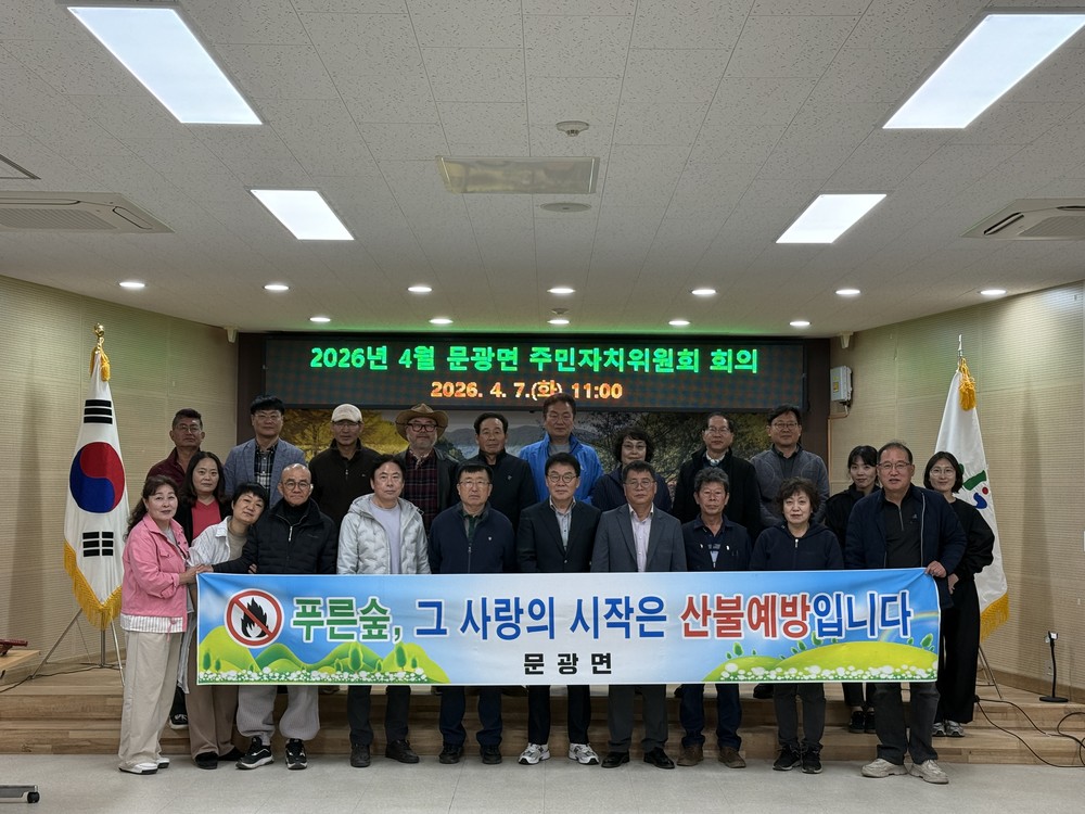 괴산군 문광면, ‘산불 제로화’ 위한 민·관 합동 총력 대응