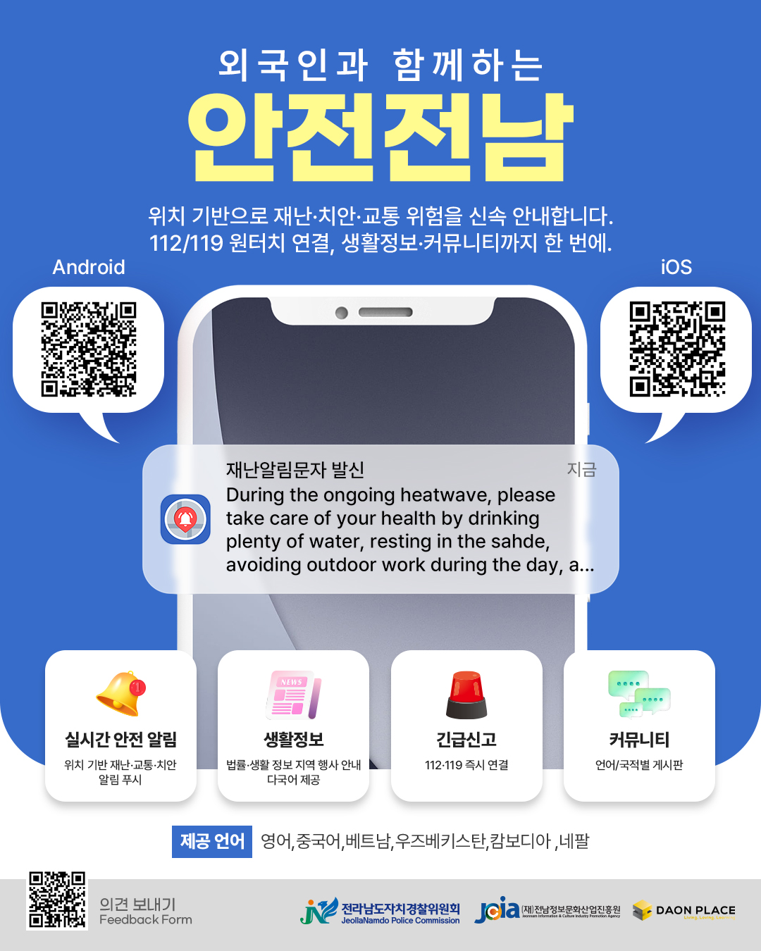 장흥군, ‘다국어 안전전남 앱’ 설치 확대 추진