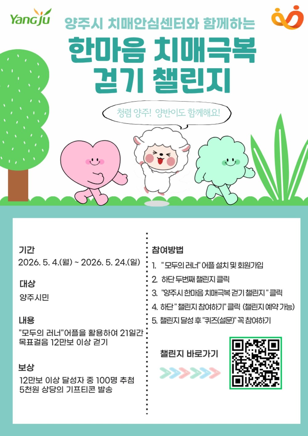양주시, ‘한마음 치매극복 걷기행사’ 운영…21일간 12만 보 챌린지