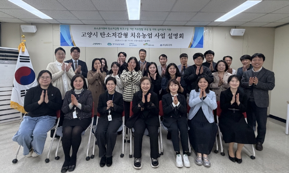 고양시, 민관협력 기반 치유농업 설명회 실시