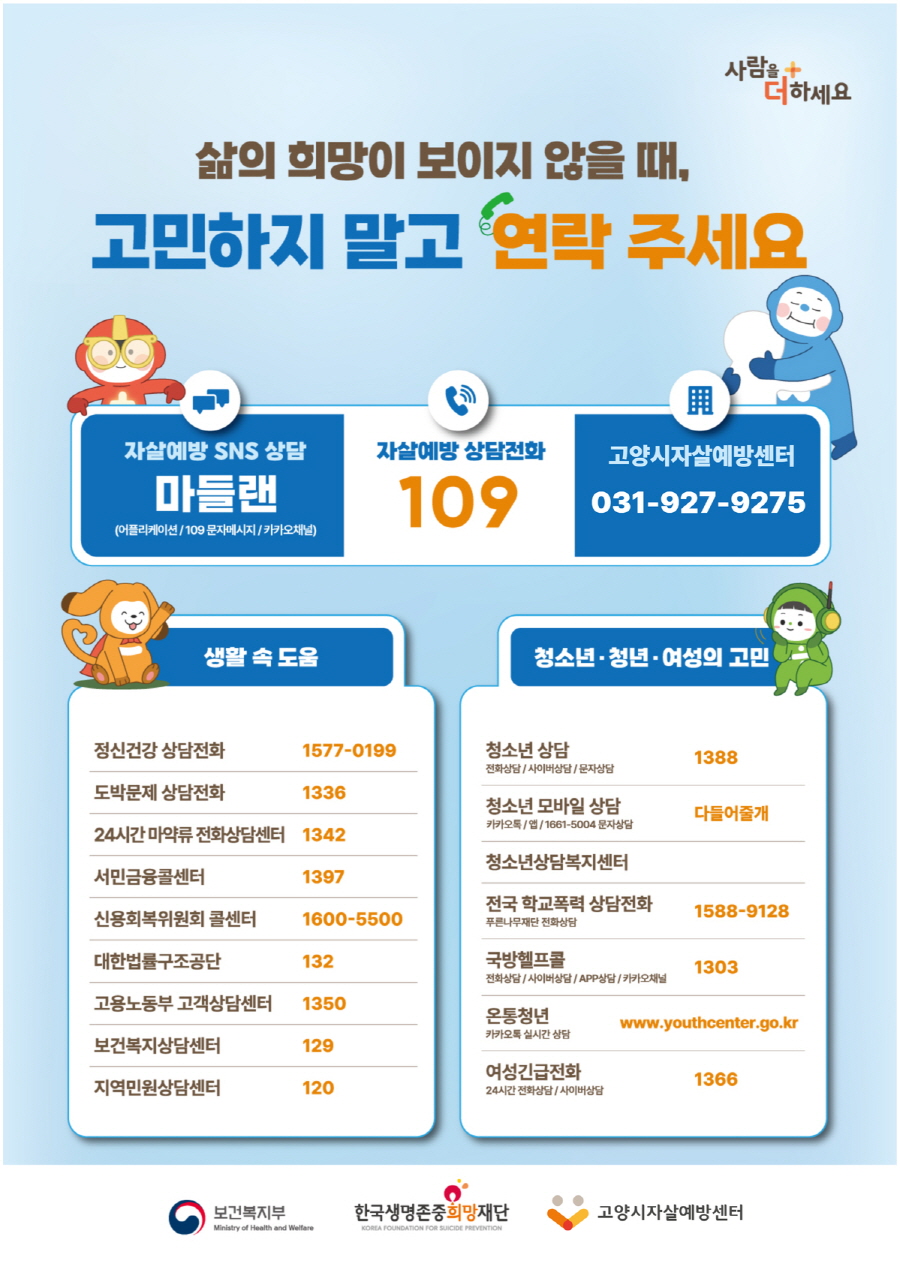 고양시자살예방센터, 자살 고위험시기 선제적 대응