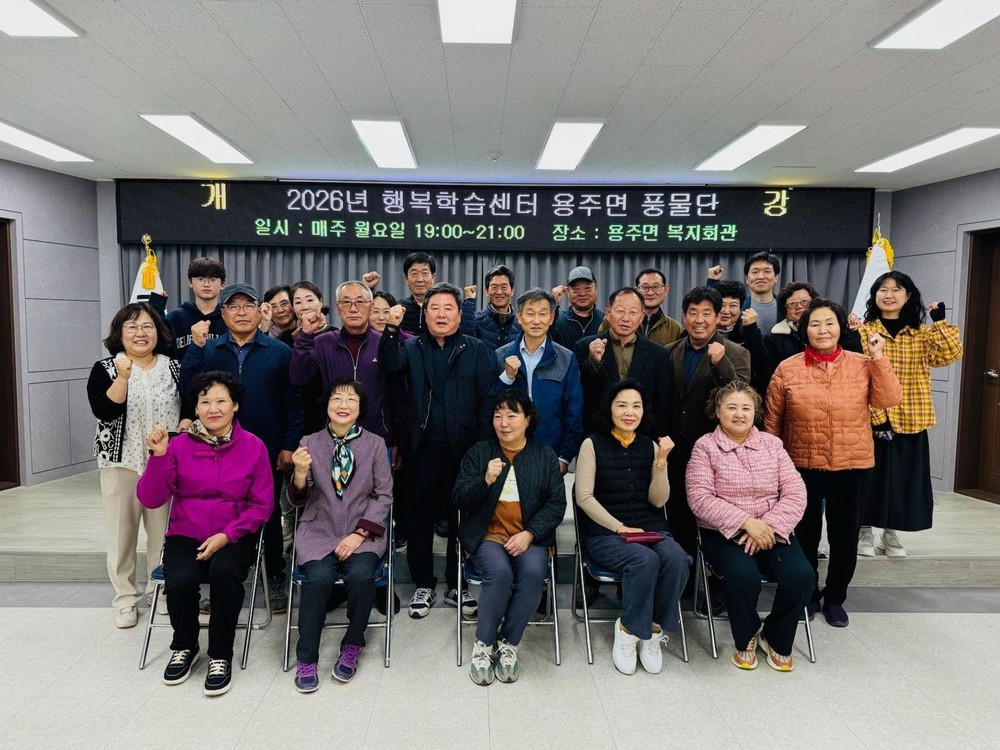 용주면, 전통 가락으로 주민 화합 행복학습센터 풍물단 개강