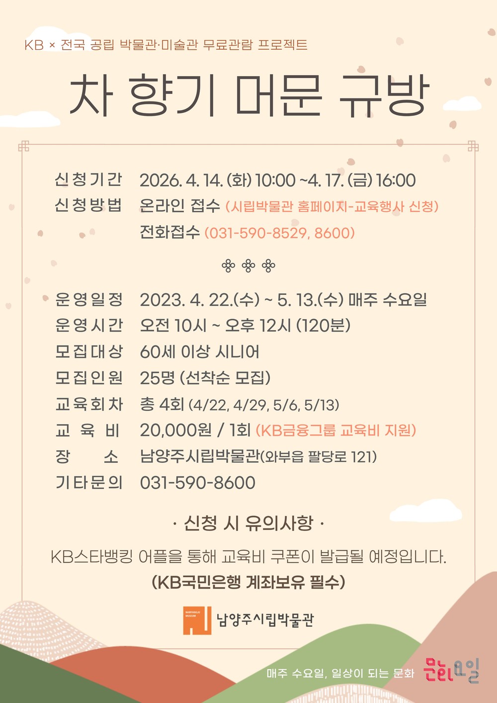 남양주시립박물관, 시니어 맞춤 ‘차 향기 머문 규방’ 운영