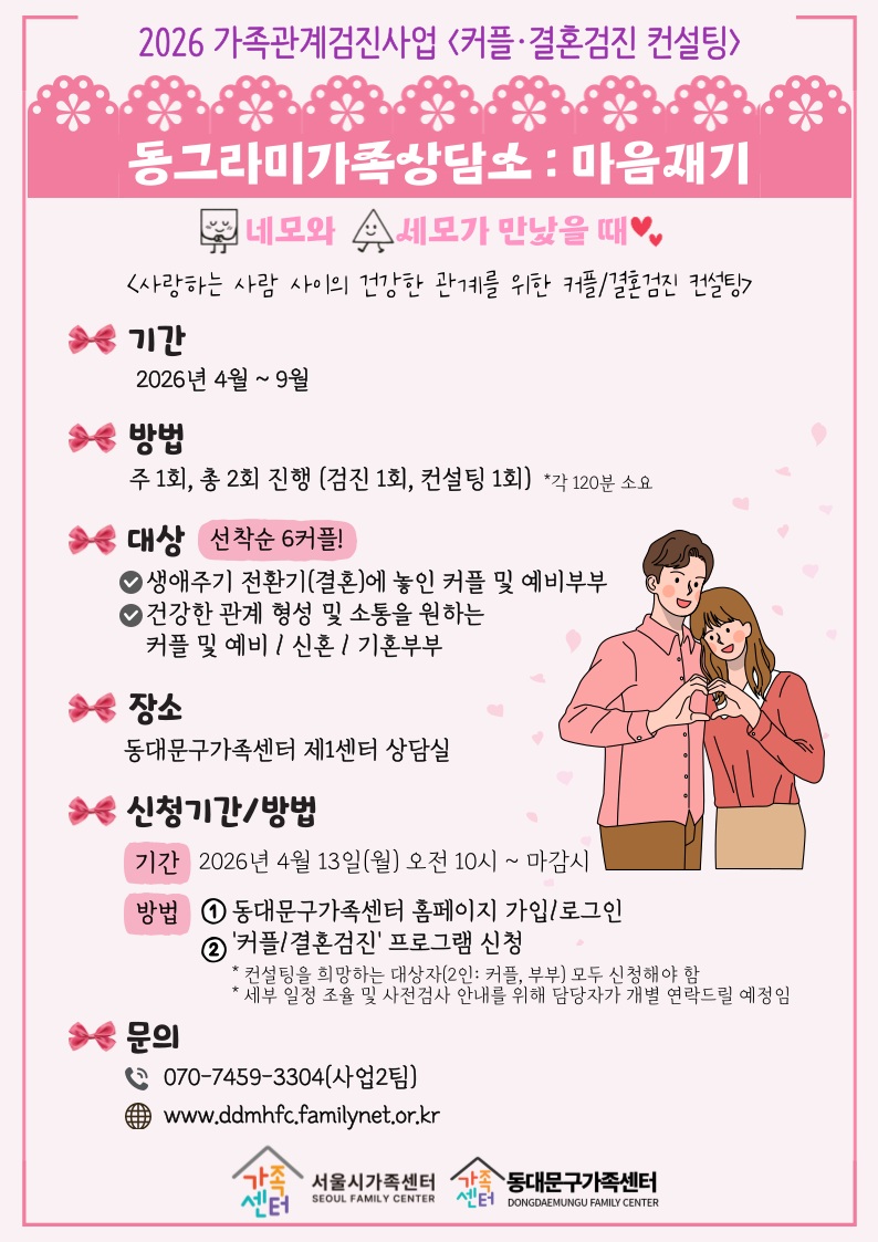 동대문구, 커플·부부·부모까지 ‘가족관계검진’ 운영