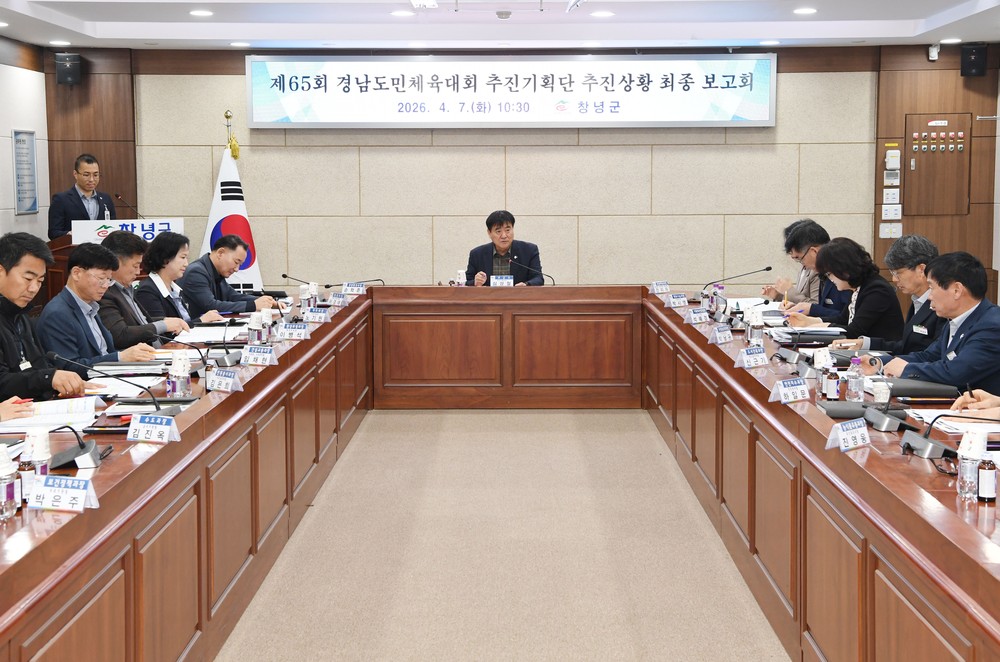 창녕군, 제65회 경상남도민체육대회 추진상황 최종 보고회 개최