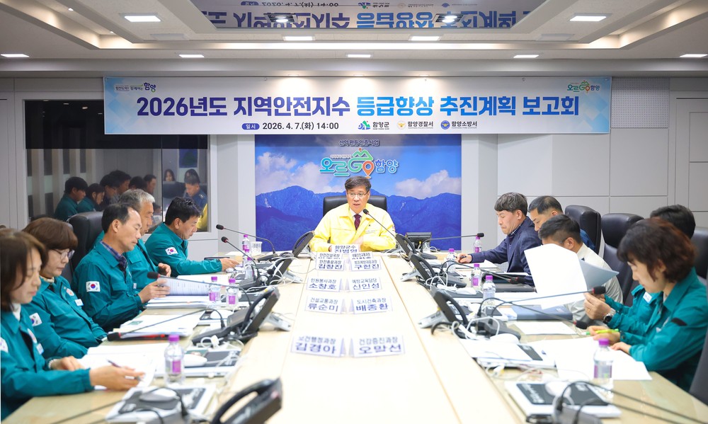 함양군, 2026년 지역안전지수 등급 향상 추진계획 보고회 개최
