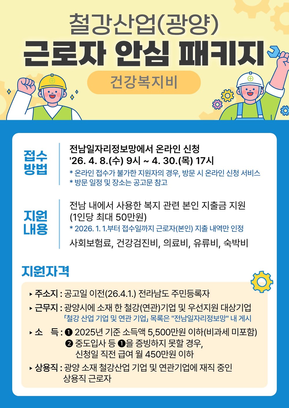 광양시, 철강산업 고용위기 대응 ‘근로자 안심패키지’ 지원사업 추진