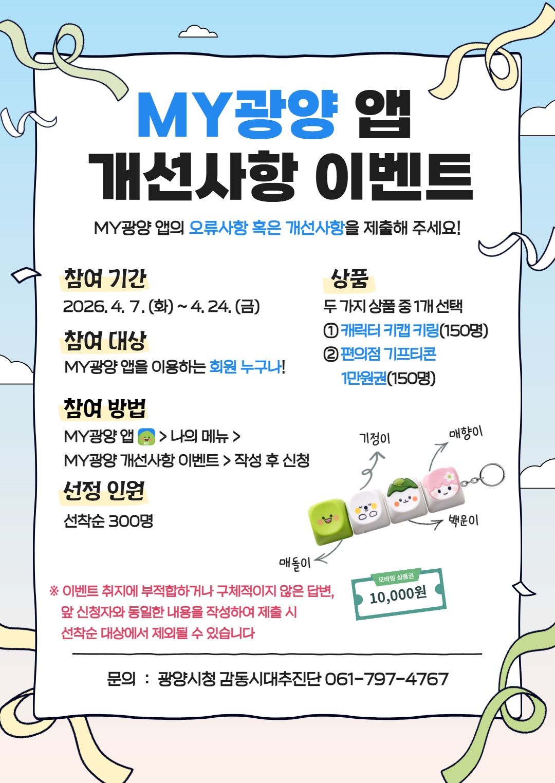 광양시, ‘MY광양 앱 개선사항 이벤트’ 운영...선착순 300명 경품 제공