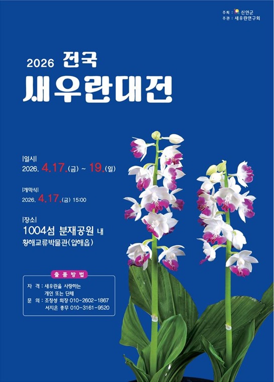 신안군, ‘2026 전국새우란(蘭)대전’ 개최