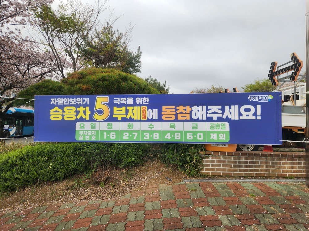 창원시, 유료 공영주차장 승용차 5부제 시행