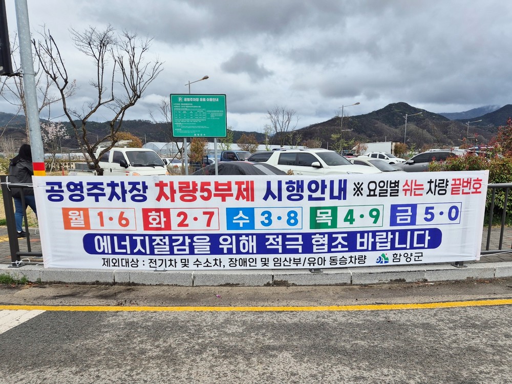 함양군, 8일부터 공영주차장 ‘승용차 5부제’ 시행