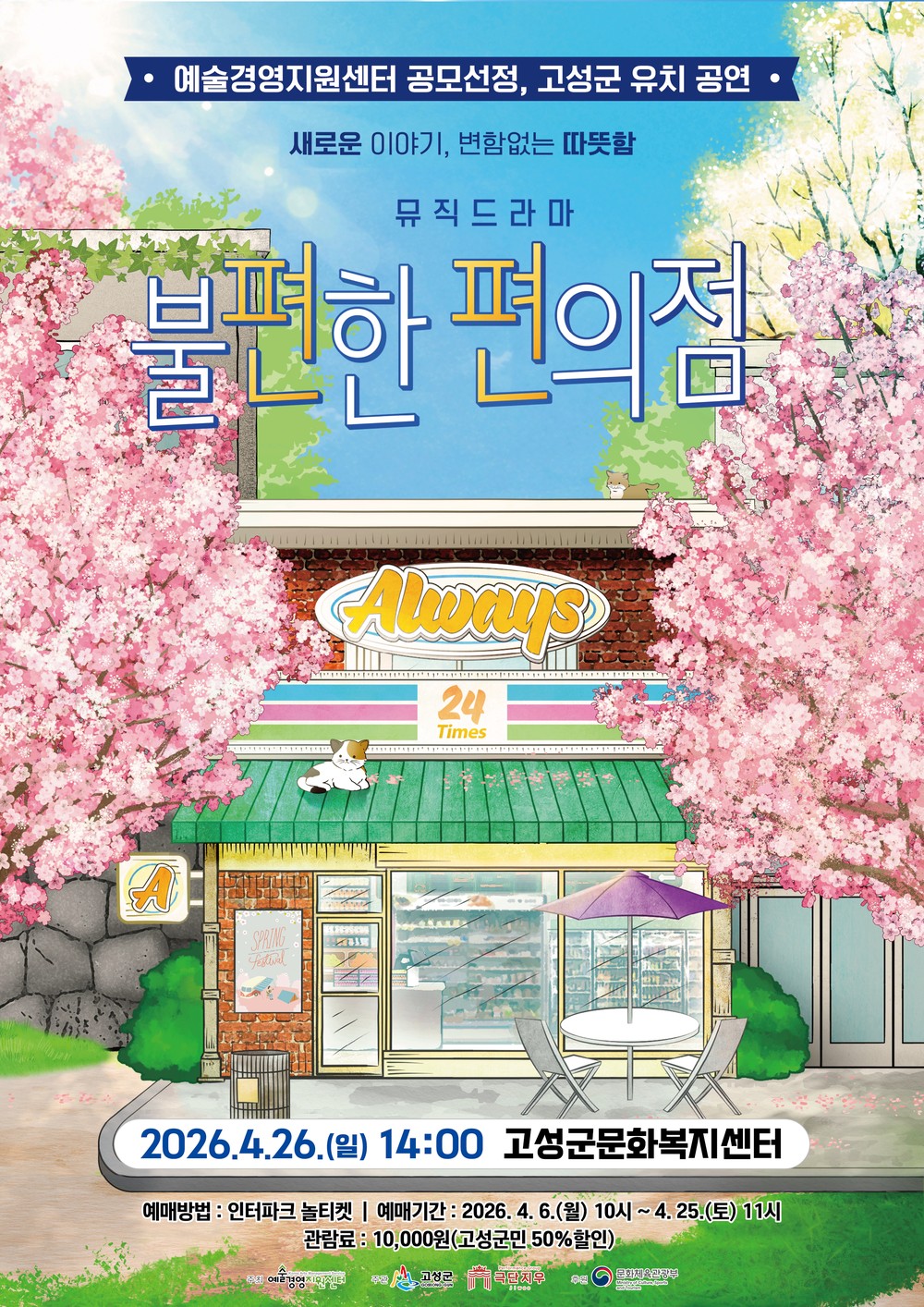 고성군, 연극 「불편한 편의점」 개최