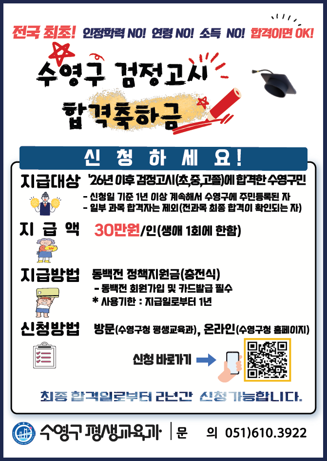 수영구, 26년 제1회 검정고시 합격자 합격축하금 신청 접수