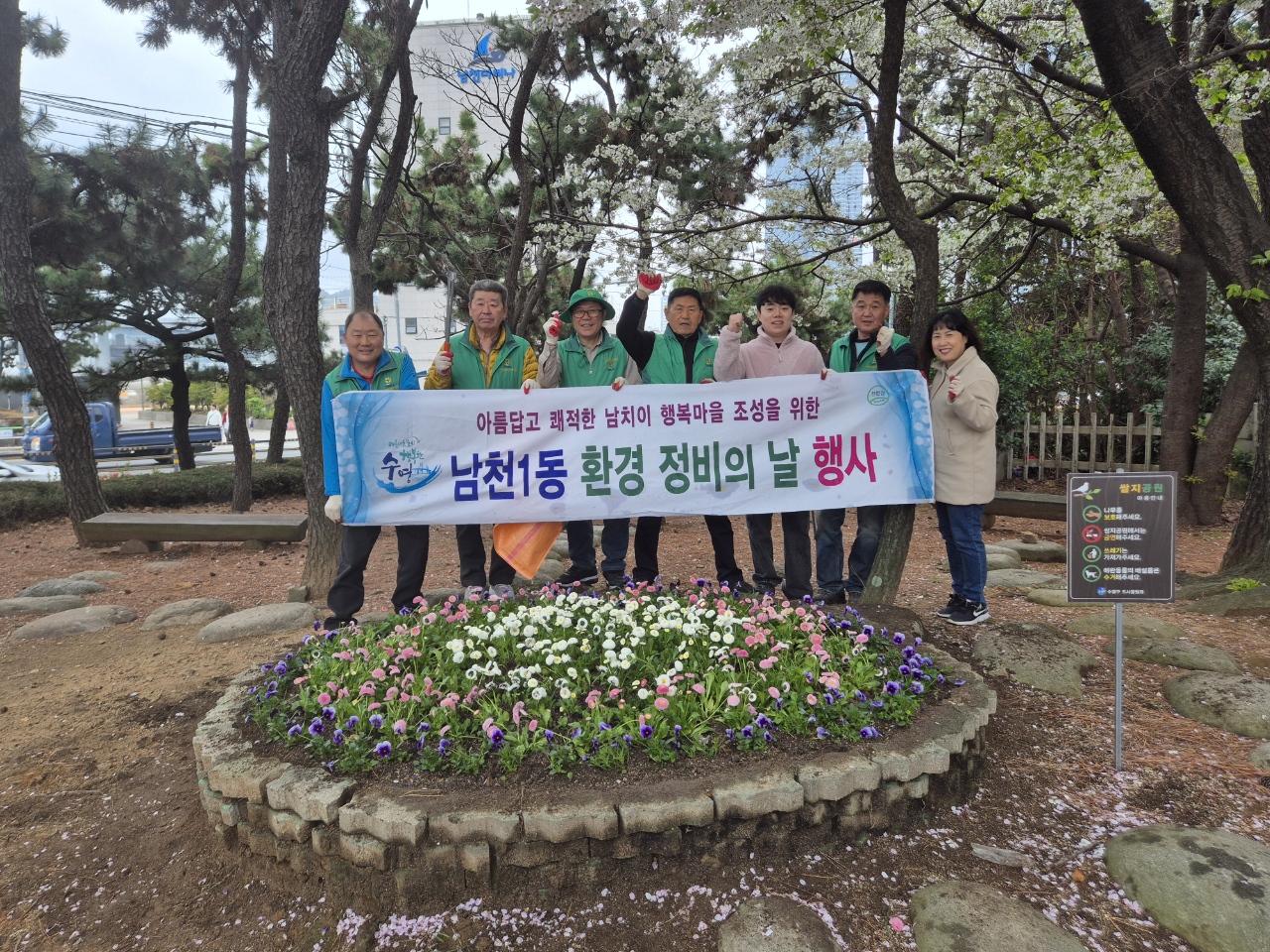 남천1동, 식목일 맞이 초화식재 및 환경정비 실시