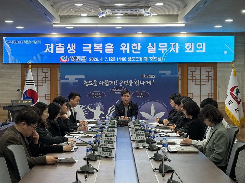 청도군, 저출생 위기 정면 돌파! 부서 간 칸막이 허물고 총력전 편다