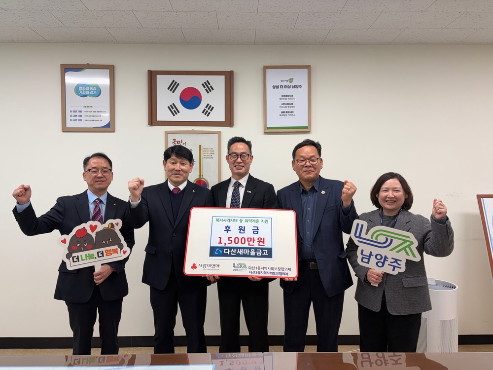 남양주시 다산새마을금고, 지역 취약가구 위한 후원금 1,500만 원 전달