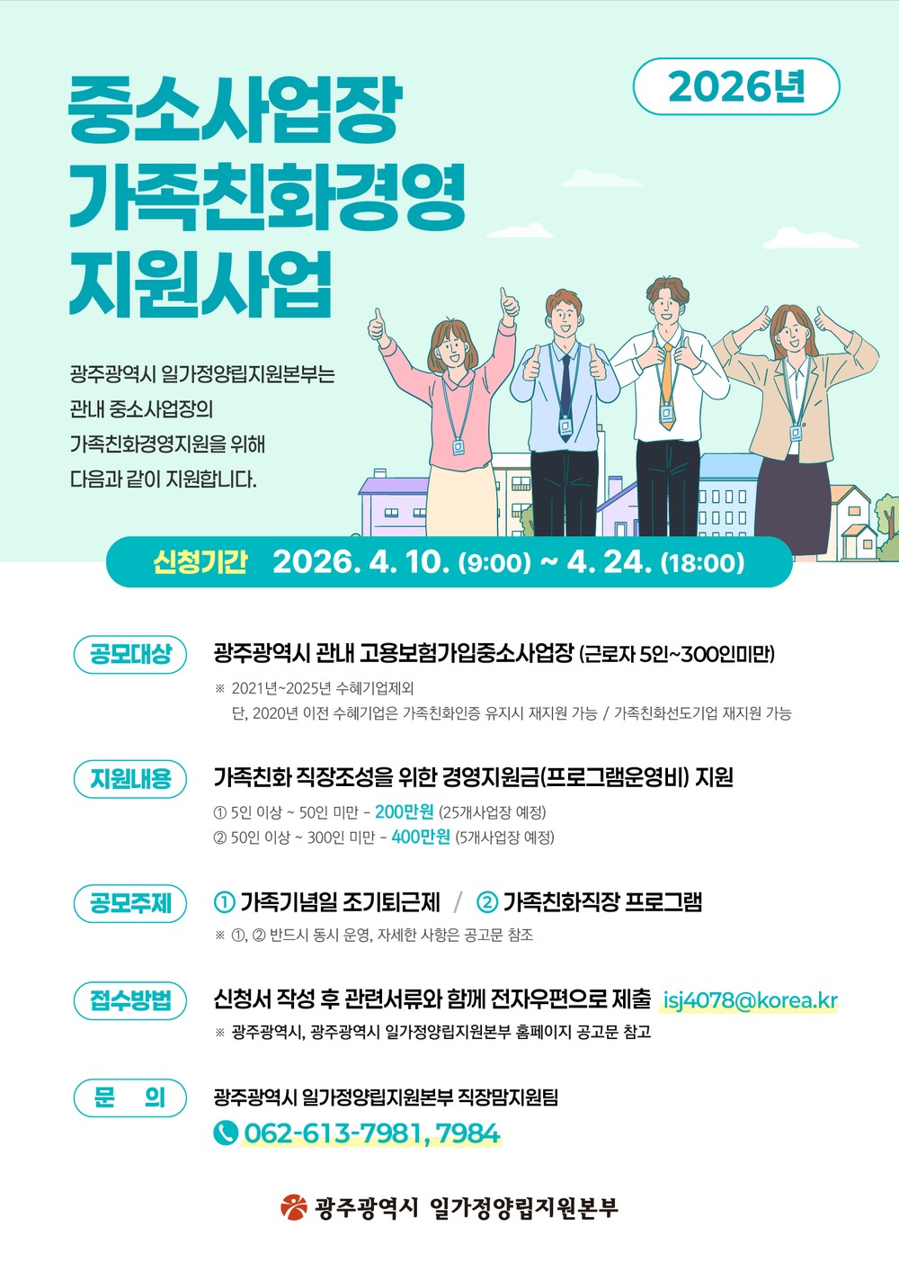 광주시, 가족친화 중소기업에 최대 400만원 지원