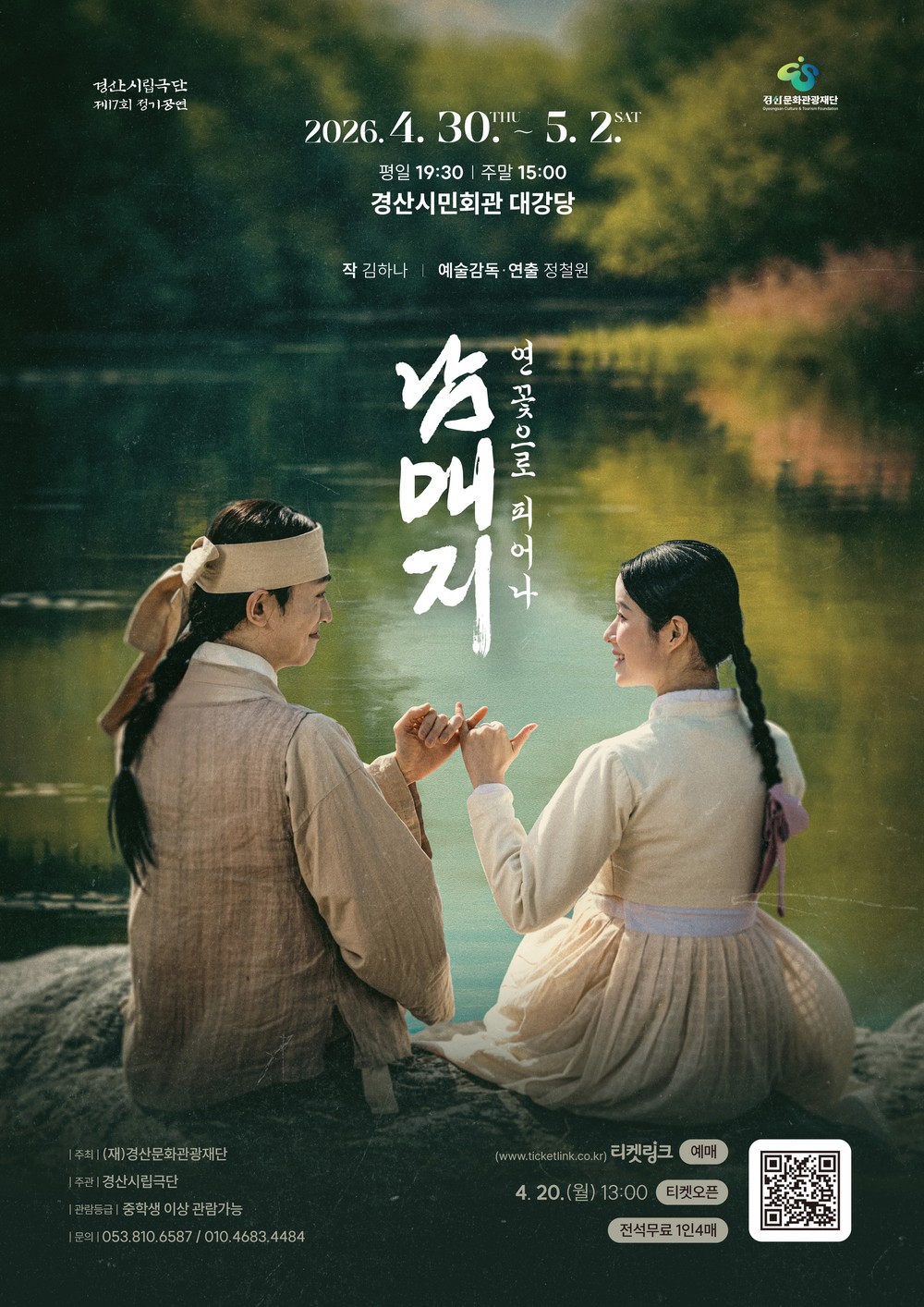 경산시립극단, 제17회 정기 공연 '남매지 : 연꽃으로 피어나' 개최