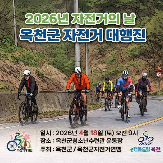 옥천군, ‘2026년 자전거의 날’ 행사 개최