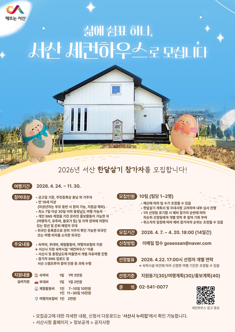 서산시, 한 달 살기 참가팀 모집 ‘서산 매력 알린다.’