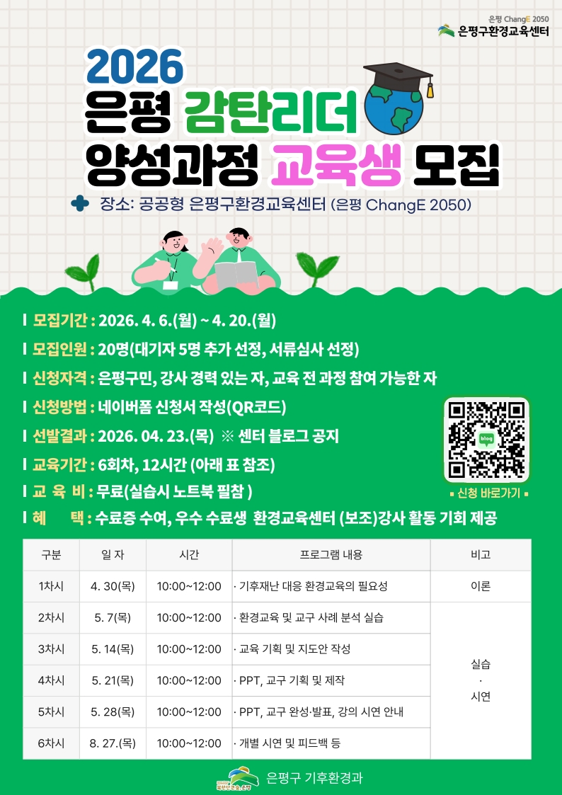 은평구, 기후 위기 대응 이끌 ‘2026 은평 감탄리더’ 양성과정 교육생 모집