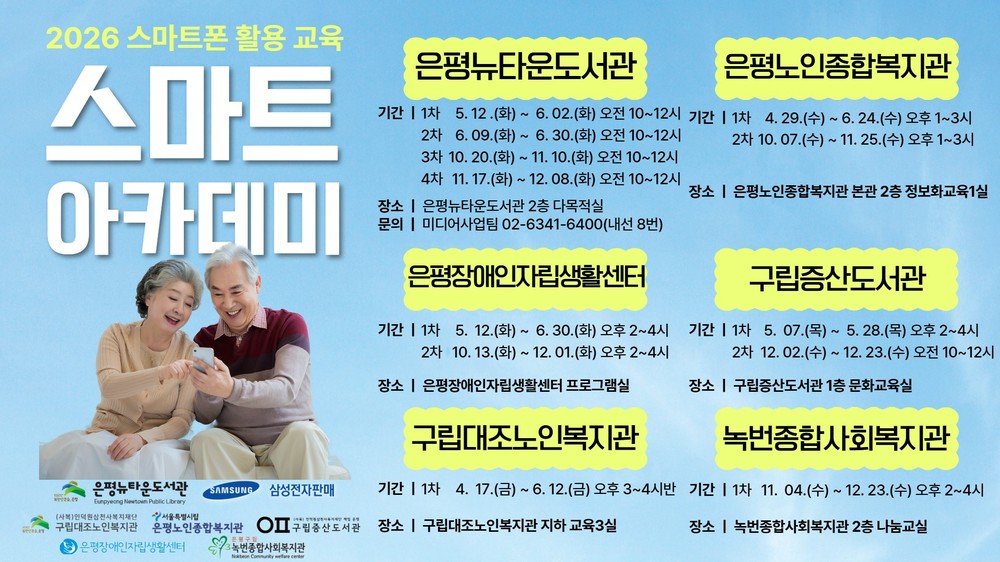 구립은평뉴타운도서관, 스마트폰 활용교육 ‘2026 스마트 아카데미’ 운영