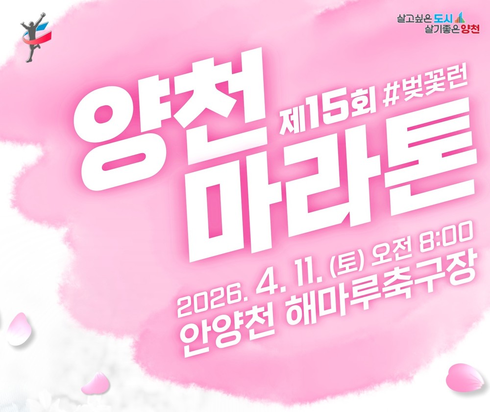양천구, 제15회 양천마라톤 ‘#벚꽃런’ 11일 개최...역대 최대 인원 참여