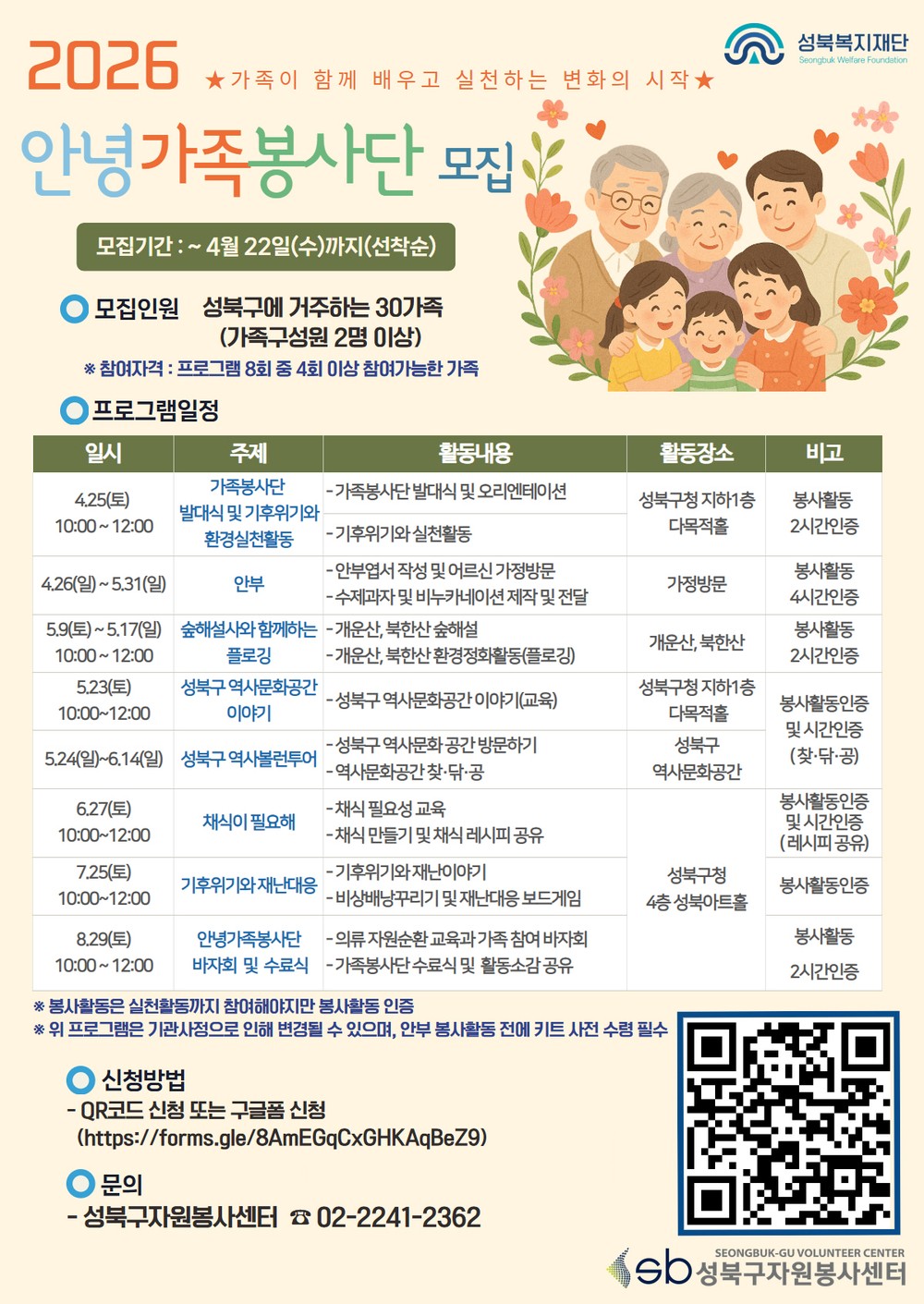 성북복지재단, ‘안녕가족봉사단’ 참여 가족 모집