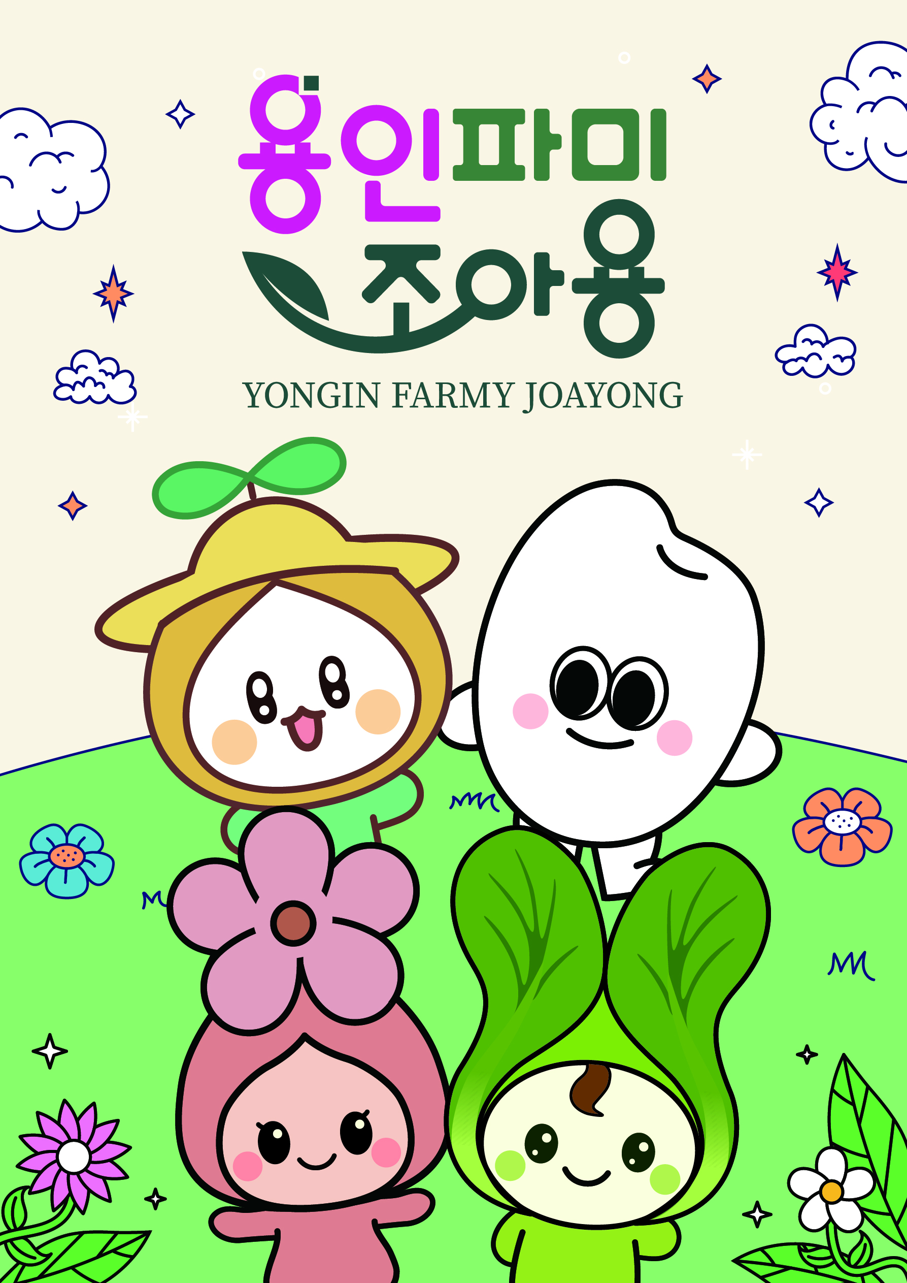 용인특례시, 농산물 공동브랜드 ‘용인파미조아용’ 사용 신청 접수