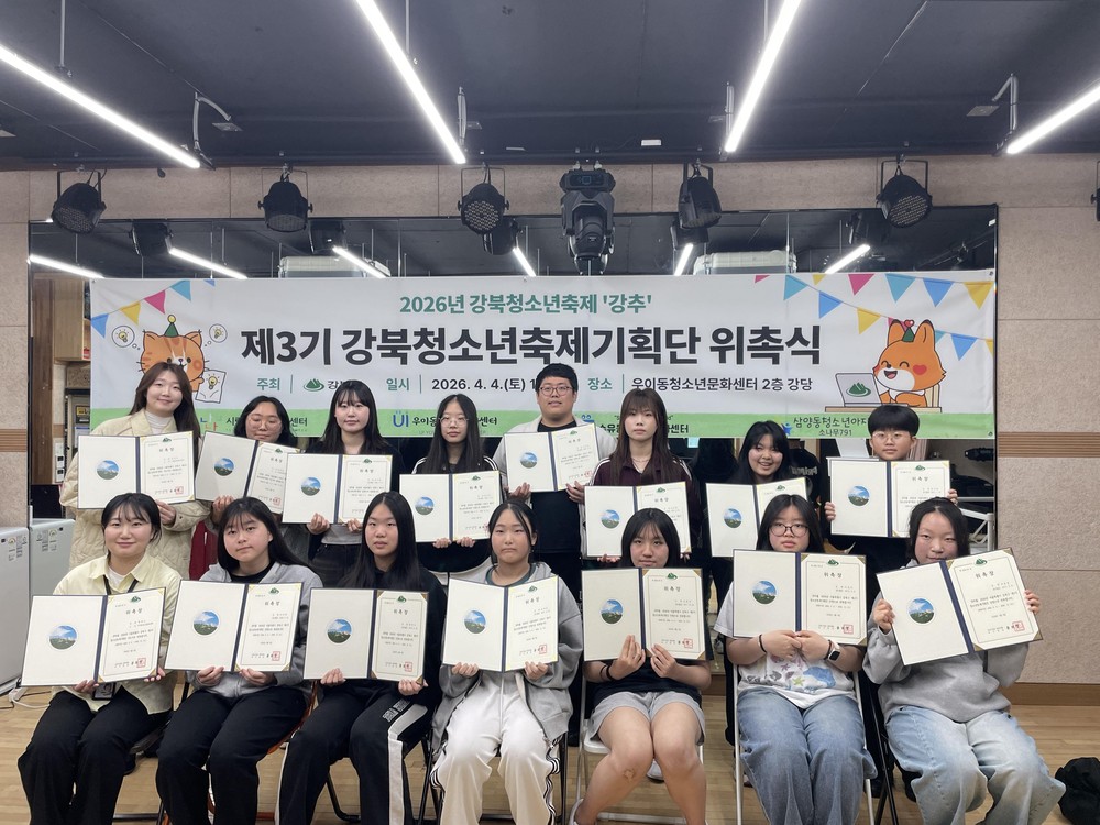 제3기 강북청소년축제기획단 위촉식 개최