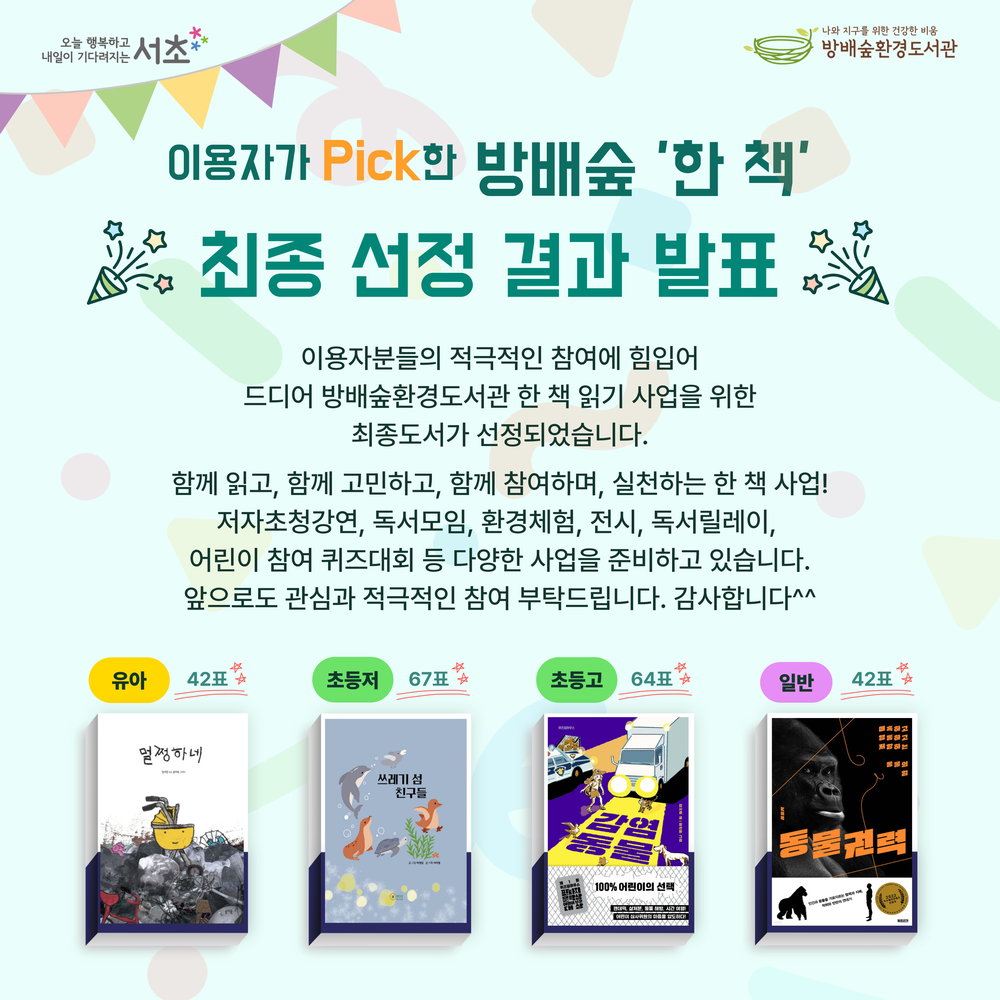 서초 방배숲환경도서관서 환경 ‘한 책’읽기 운영