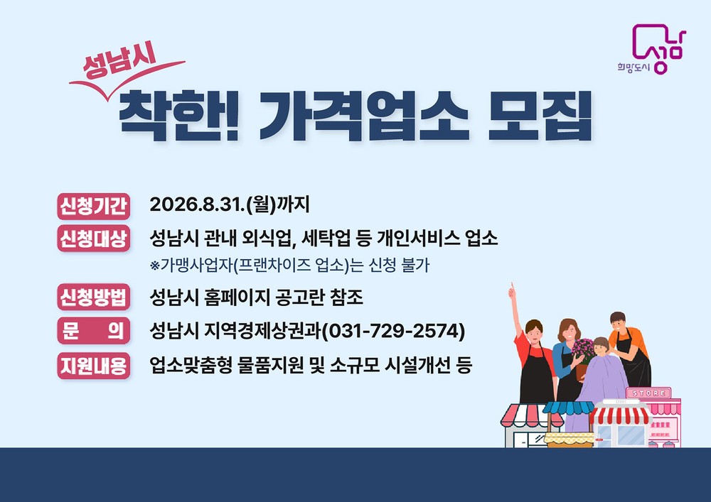 성남시, 착한가격업소 신규 모집