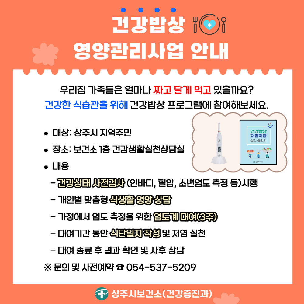 ‘건강밥상’ 영양관리사업 추진