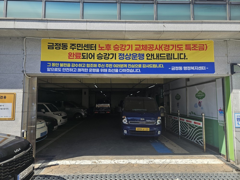군포시 금정동 주민센터, 노후 승강기 교체 공사 완료