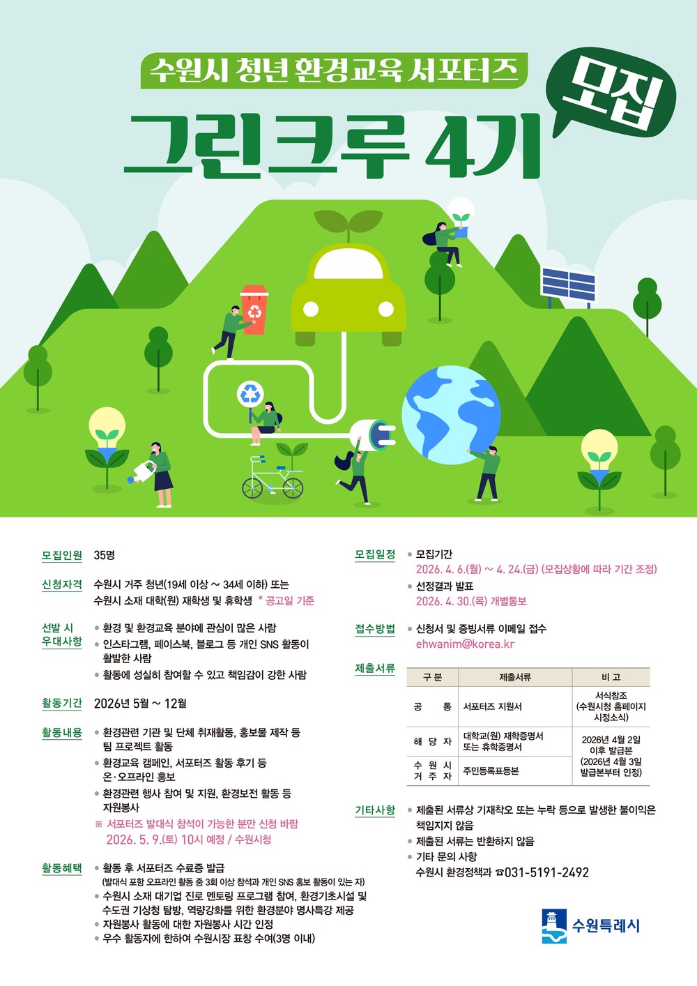 수원특례시, 청년 환경교육 서포터즈 ‘그린크루 4기’ 35명 모집
