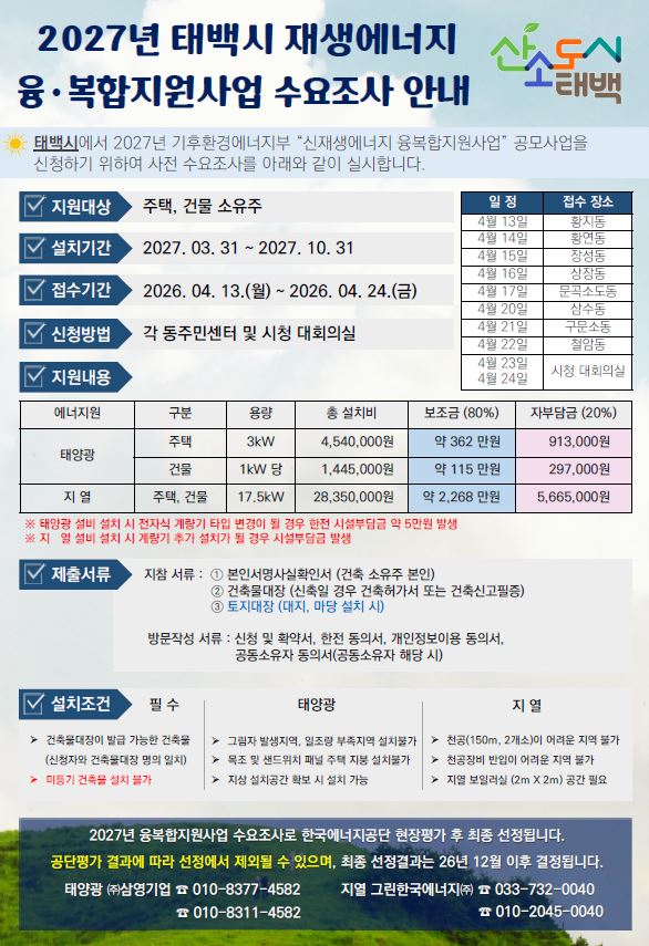 태백시, 2027년 재생에너지 융복합지원 사업 수요조사 실시