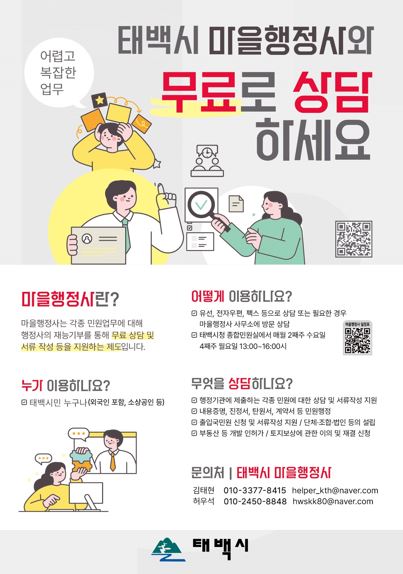 태백시, 마을행정사 무료 행정상담 운영 시작