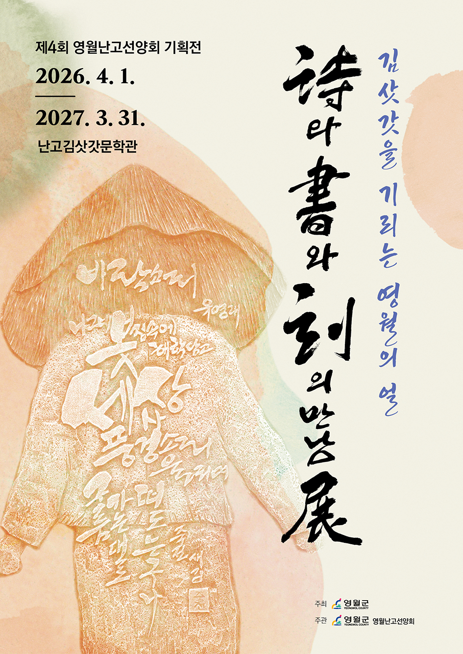 난고김삿갓문학관, ‘詩와 書와 刻의 만남 展’ 개최