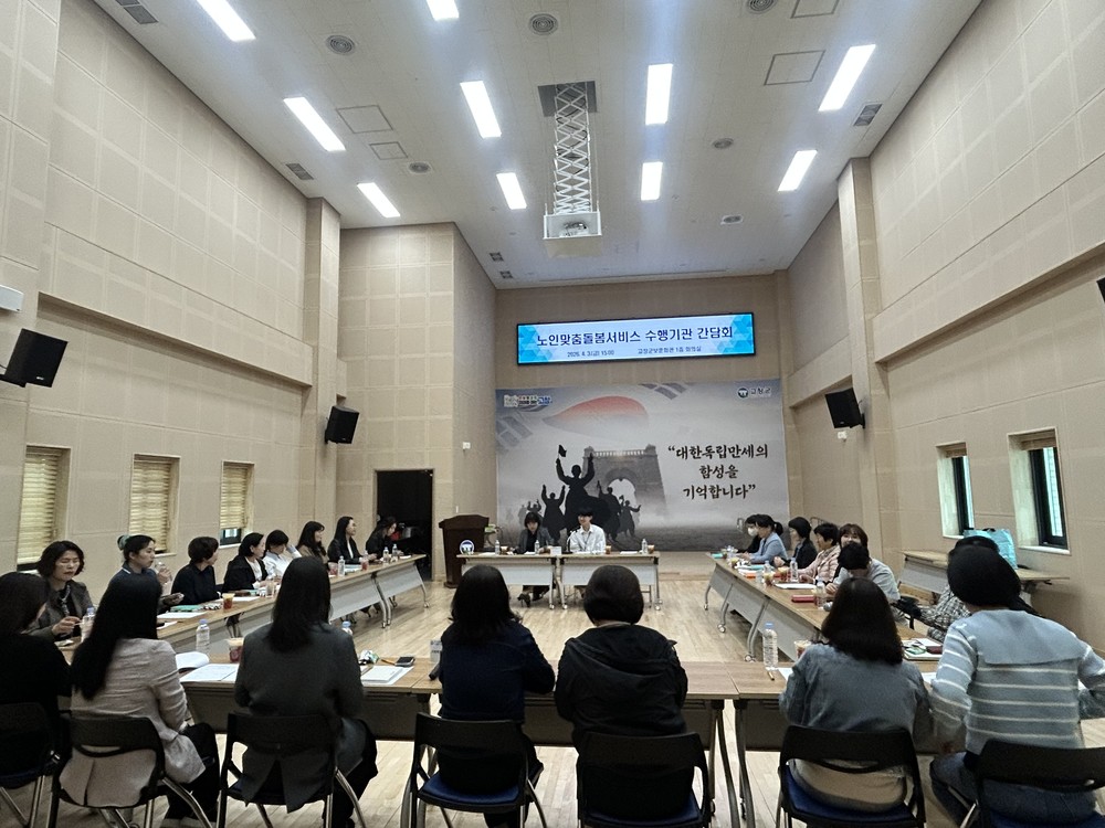 고창군, 노인맞춤돌봄서비스 수행기관 대상 2차 간담회 개최