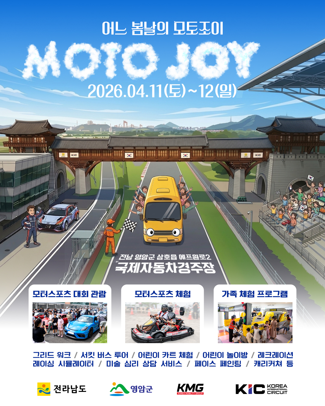 11~12일 영암서 가족 참여형 모터스포츠 축제 개최