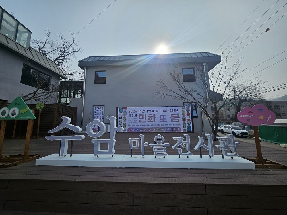 안산시, 수암마을전시관 2관 대관 전시‘민화, 또 봄!’개최