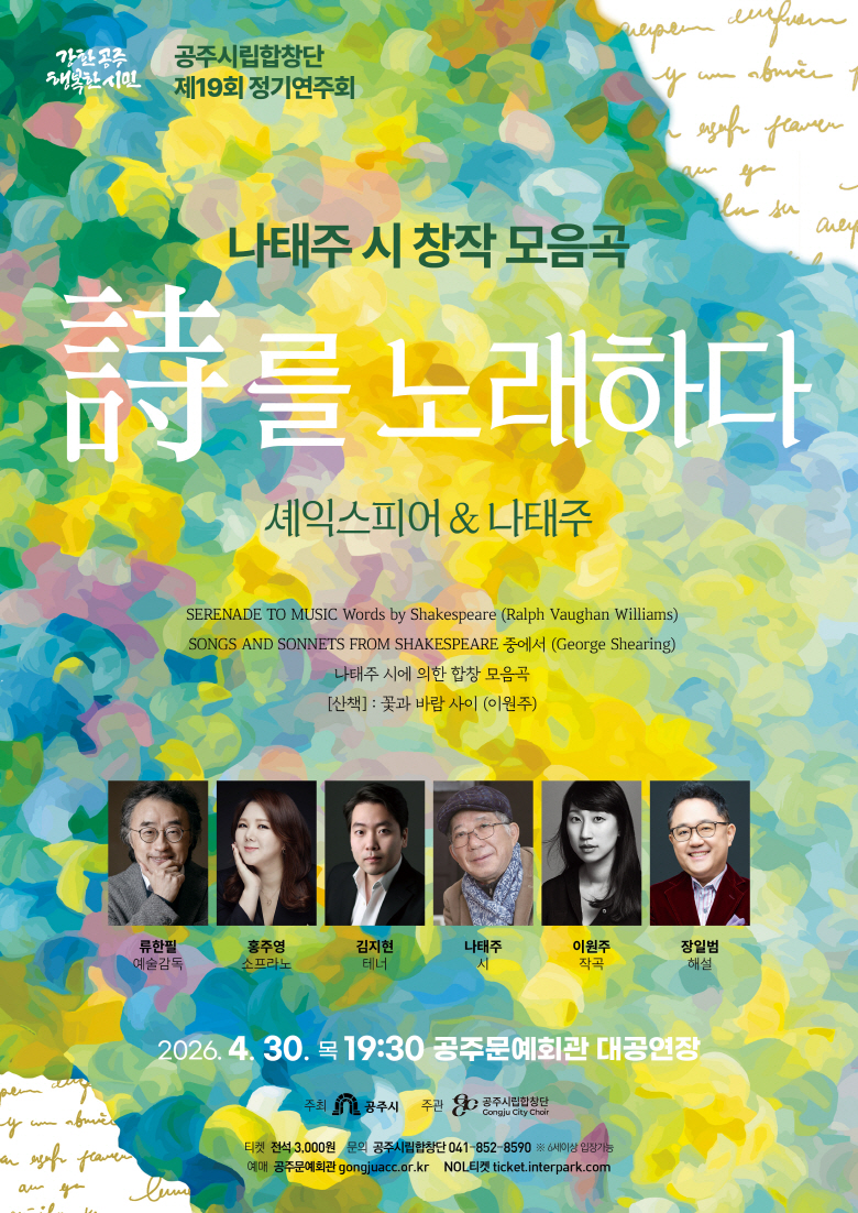 공주시립합창단, 제19회 정기연주회 ‘시를 노래하다’ 개최