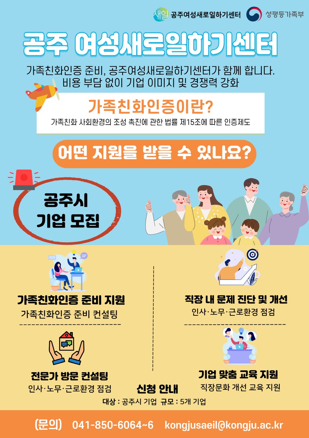 공주여성새로일하기센터, 가족친화인증 기업 컨설팅 참여기업 모집