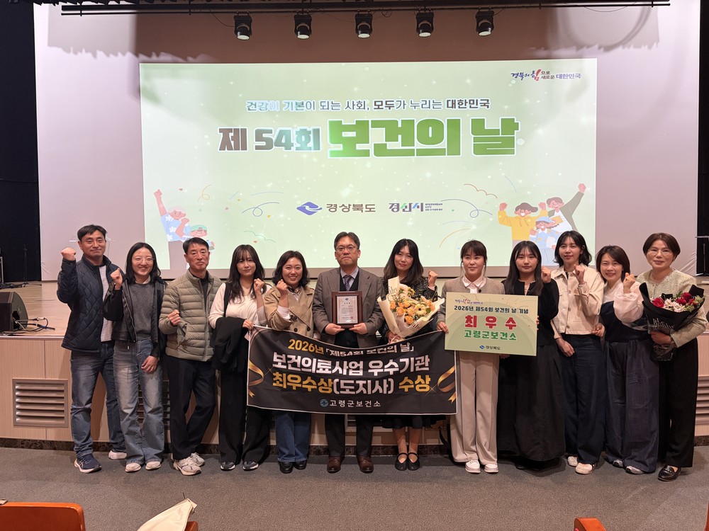 고령군 보건소, 제54회 보건의날 “최우수 기관상” 수상