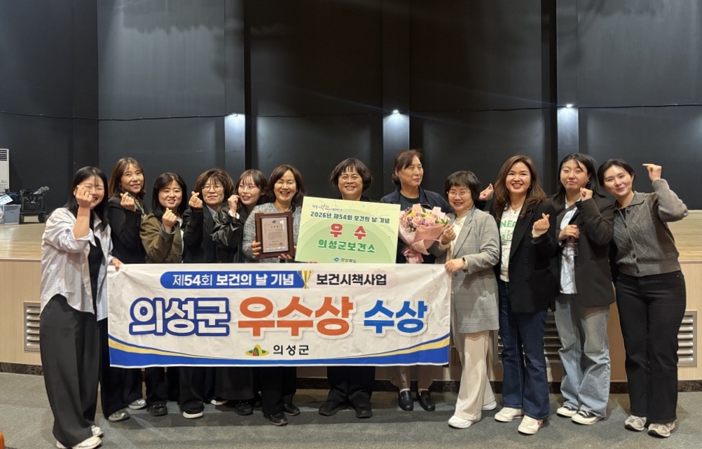 의성군, 제54회 보건의 날 ‘우수상’ 수상
