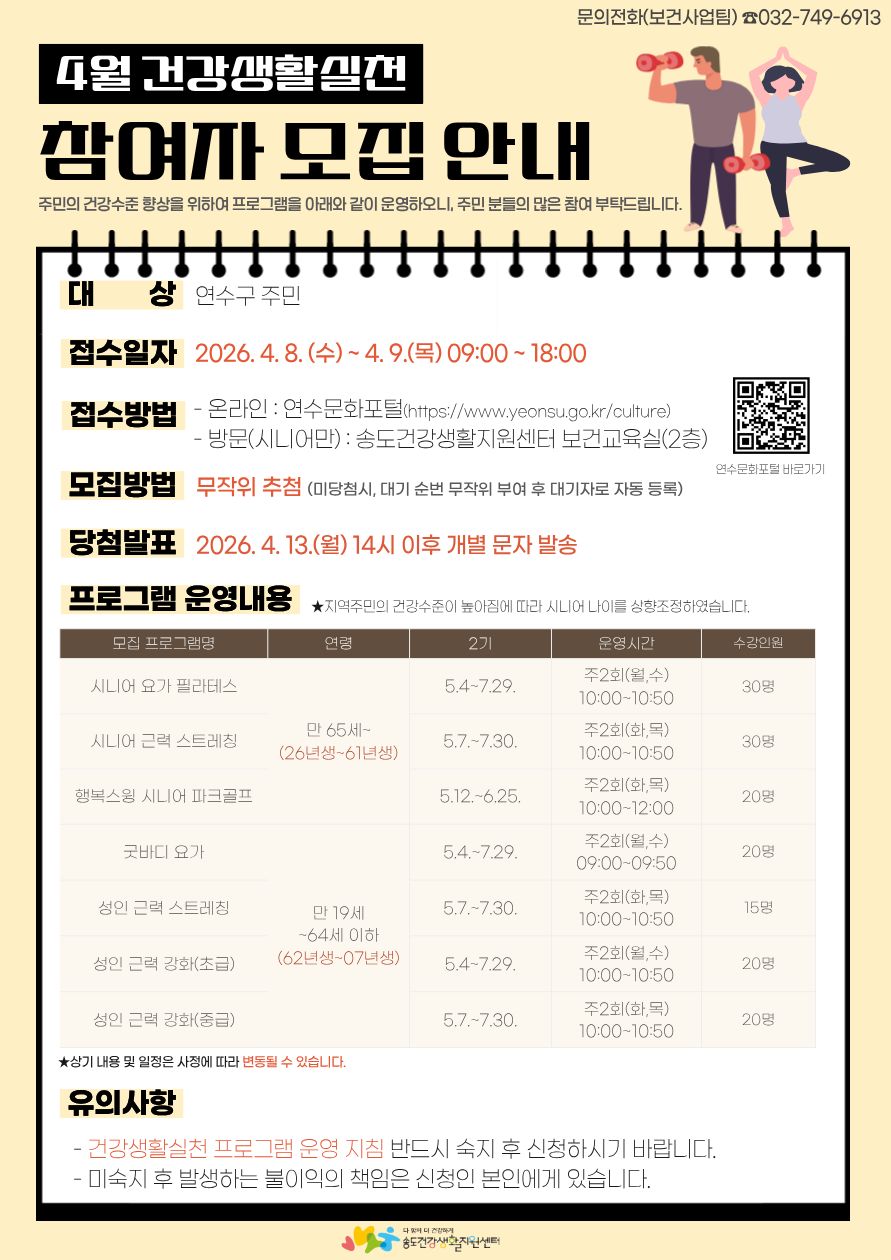 송도건강생활지원센터, 건강생활실천프로그램 2기 참여자 모집